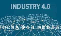 全面解析OMI钱包：安全性、功能特点与使用指南