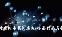 如何应对虚拟币钱包丢失：全面指南与解决方案
