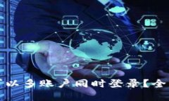 TP钱包账户是否可以多账户同时登录？全面解读与