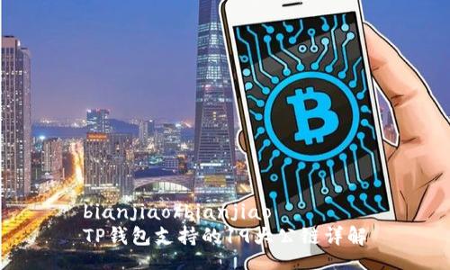 bianjiao/bianjiao
TP钱包支持的19大公链详解
