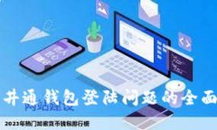解决井通钱包登陆问题的全面指南