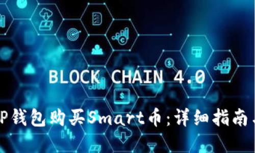 如何通过TP钱包购买Smart币：详细指南与实用技巧