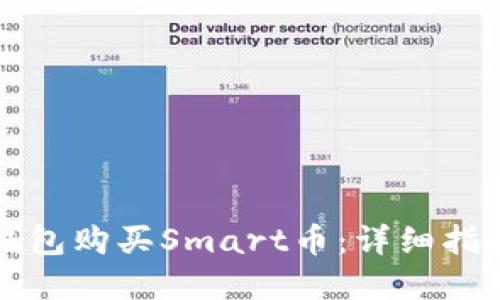 如何通过TP钱包购买Smart币：详细指南与实用技巧