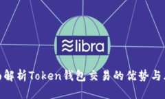 全面解析Token钱包交易的优势与风险