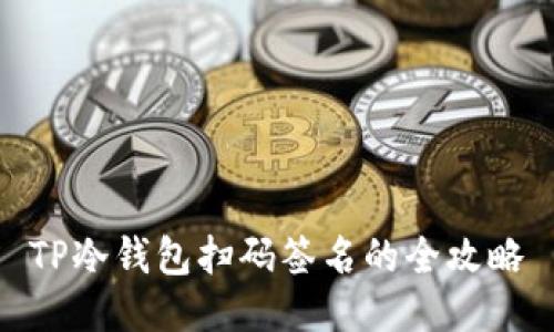 TP冷钱包扫码签名的全攻略