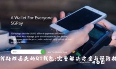 如何处理丢失的QT钱包：完整解决方案与预防措施