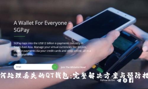 如何处理丢失的QT钱包：完整解决方案与预防措施