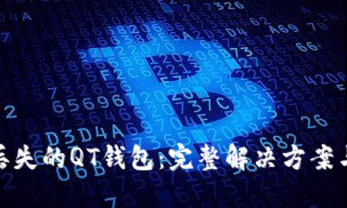 如何处理丢失的QT钱包：完整解决方案与预防措施