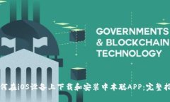 如何在iOS设备上下载和安装中本聪APP：完整指南