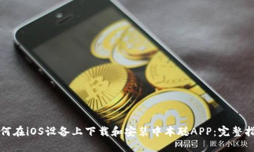 如何在iOS设备上下载和安装中本聪APP：完整指南