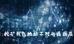 全面解析：挖矿钱包地址不对的原因及解决方案