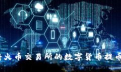 优质如何将火币交易所的数字货币提币到TP钱包？