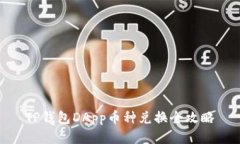 TP钱包DApp币种兑换全攻略