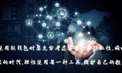 比特币私钥纸钱包的安全性与使用指南比特币,