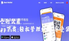思考一个的优质U钱包app下载：轻松管理财务，享