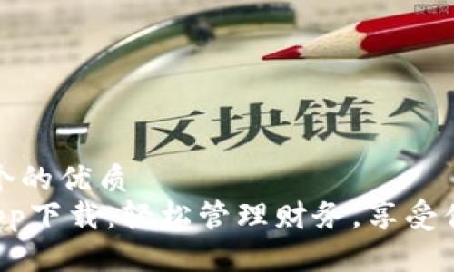 思考一个的优质
U钱包app下载：轻松管理财务，享受便捷支付