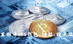 全面解析莱特币iOS钱包：功能、特点及最佳选择