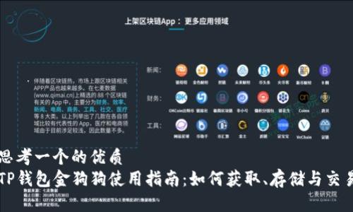思考一个的优质
TP钱包金狗狗使用指南：如何获取、存储与交易