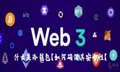 什么是冷钱包？如何确保其安全性？