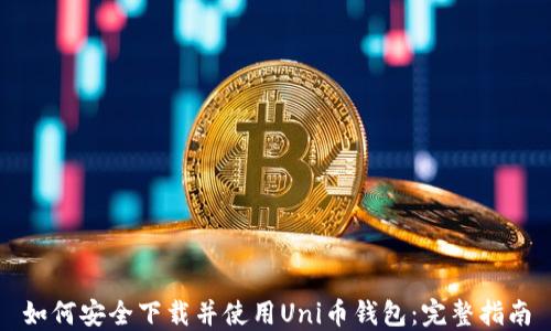 如何安全下载并使用Uni币钱包:完整指南