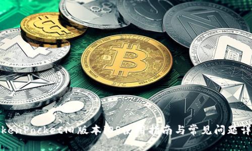 TokenPocket旧版本iOS使用指南与常见问题详解