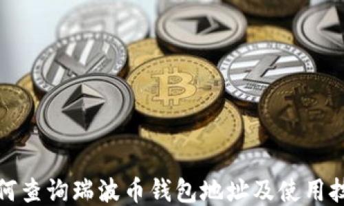 
如何查询瑞波币钱包地址及使用技巧