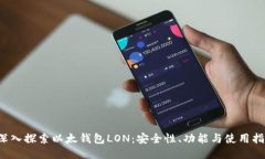  深入探索以太钱包LON：安全性、功能与使用指南