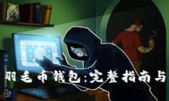 如何下载羽毛币钱包：完整指南与使用技巧