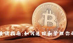 比特币钱包查询指南：如何追踪和管理你的比特