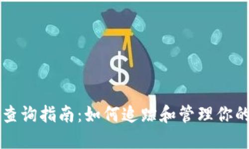 比特币钱包查询指南：如何追踪和管理你的比特币资产