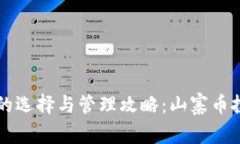 以太币钱包的选择与管理攻略：山寨币投资必备