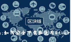 全面指南：如何安全下载和使用Ethereum钱包