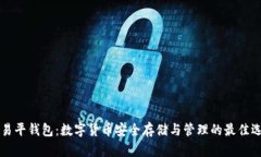 交易平钱包：数字货币安全存储与管理的最佳选