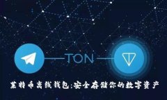 莱特币离线钱包：安全存储你的数字资产