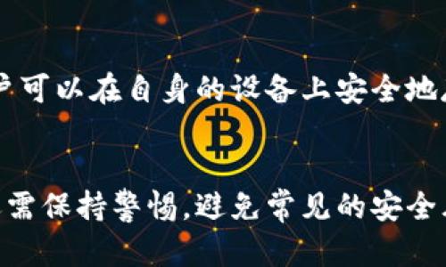 : 了解虚拟币钱包：如何选择适合的加密货币储存工具

关键词: 虚拟币钱包, 加密货币, 数字资产, 钱包安全

引言
随着加密货币的普及和应用日益广泛，虚拟币钱包成为了人们投资和管理加密资产的重要工具。无论是比特币、以太坊，还是其他各类数字货币，拥有一个安全、易用的虚拟币钱包对于保护资产至关重要。本篇文章将深入探讨虚拟币钱包的种类、选择标准、使用技巧，以及安全问题，帮助读者全面了解如何安全使用虚拟币钱包。

虚拟币钱包的种类
虚拟币钱包可以根据其存储形式、安全性和使用便捷性等方面进行分类，主要分为以下几类：

1. 热钱包
热钱包是指连接互联网的虚拟币钱包，通常用于日常交易和小额支付。由于其便利性，热钱包适合频繁使用的用户。常见的热钱包包括网络钱包、桌面钱包和移动钱包。这类钱包的优点是使用方便，交易速度快，但缺点是相对不够安全，容易遭受到黑客攻击。

2. 冷钱包
冷钱包指的是不连接互联网的虚拟币存储工具，通常用于长期保存较大金额的数字资产。冷钱包的安全性高于热钱包，适合那些希望长期持有加密货币的用户。常见的冷钱包包括硬件钱包和纸钱包。这类钱包的不足之处在于操作不如热钱包方便，有时可能导致用户在转账时出现不便。

3. 硬件钱包
硬件钱包是一种专门为存储加密货币而设计的物理设备，具有极高的安全性。用户只需将私钥存储在设备中，便可有效防止黑客攻击和病毒感染。硬件钱包虽然价格较贵，但对于大额投资者而言，无疑是一个值得的投资。

4. 软件钱包
软件钱包则是通过应用程序进行管理的数字货币钱包，用户可以通过电脑或手机应用下载并使用。软件钱包同时又可以分为热钱包和冷钱包，因此用户需要根据具体需求和风险承受能力选择合适的类型。

如何选择合适的虚拟币钱包
选择适合的虚拟币钱包时，用户需要考虑以下几个因素：

1. 安全性
安全性是选择虚拟币钱包的重要标准，用户应优先选择提供多重身份验证、加密技术、冷存储等安全措施的钱包。硬件钱包通常提供了更强的安全保护，而大多数热钱包则容易受到网络攻击。

2. 用户友好性
对于技术水平较低的用户，选择界面简洁、易于操作的钱包可以避免不必要的操作错误。用户也可以查看其他用户的评价和体验，选择适合自己的钱包。

3. 支持的数字货币
不同的钱包支持的加密货币种类可能存在差别，用户在选择时应确认所需要的虚拟币是否被钱包支持。某些钱包还会提供一站式服务，支持多种加密货币，方便用户灵活管理。

4. 费用
有些钱包可能会收取较高的手续费，用户在使用时应提前了解清楚各项费用，避免因费用问题造成损失。尤其对于频繁交易的用户，手续费高低会直接影响整体收益。

虚拟币钱包的使用技巧
在选择好适合自己的虚拟币钱包后，合理使用钱包也非常重要。以下是一些实用的使用技巧：

1. 备份私钥
用户应定期备份钱包的私钥，避免因电脑故障或手机丢失造成资产损失。备份时应确保私钥存储在安全的地方，避免他人获取。

2. 开启双因素认证
大部分钱包支持双因素认证功能，用户应充分利用这一安全设置来提升账户的安全性。开启后，用户在进行交易时，系统会要求提供额外的身份验证，保障账户的安全。

3. 定期更新软件
软件钱包和一些热钱包可能会定期更新，以修复安全漏洞和提高性能。用户应及时更新软件，确保使用的是最新版本。

4. 防范钓鱼攻击
用户需警惕网络钓鱼攻击，确保在官方渠道下载和使用钱包软件。同时，定期检查账户活动，发现可疑行为时应立即采取相应措施。

虚拟币钱包的安全问题
尽管加密货币和虚拟币钱包提供了较高的安全保障，但仍然会面临一些风险，用户应对此有所了解。

1. 黑客攻击
黑客攻击是数字货币持有者最担忧的安全问题之一，大量的黑客事件表明，热钱包因其连接互联网而受到攻击的风险远高于冷钱包。为了防止成为攻击目标，用户需选择知名钱包服务商，并定期更新安全措施。

2. 设备丢失
对于使用移动或桌面钱包的用户而言，设备丢失可能导致无法访问钱包。采取措施如备份私钥和启用设备锁定功能可降低此类风险。

3. 恶意软件
恶意软件可以通过各种渠道感染用户设备，窃取用户的私钥和账户信息。用户应定期检查设备安全，避免下载来源不明的应用程序。

4. 诈骗活动
随着虚拟币的火热，诈骗活动也在不断增加。用户需提高警惕，不要轻信不明来源的信息，尤其是在社交媒体或论坛上获取的信息。确保在官方渠道了解相关信息，并及时举报可疑行为。

常见问题解答

问题1: 虚拟币钱包怎么选择？
选择虚拟币钱包时，应考虑安全性、用户友好性、支持的数字货币和费用等因素。用户可根据自己的需求选择热钱包或冷钱包，并结合自身的技术水平选择界面友好的钱包，以确保操控便捷。

问题2: 加密货币的交易是否安全？
加密货币的交易涉及多个环节，虽然交易本身在区块链上具有高度可靠性，但用户仍需注意交易平台的安全性和自身使用的钱包的安全设置。建议使用经过认证的交易所，确保自己的交易安全。

问题3: 如何避免虚拟币丢失？
用户可以通过备份私钥、使用安全性高的钱包、开启双因素认证等方式来避免虚拟币丢失。此外，定期检查账户活动，并在发现可疑情况时及时采取措施，也是保护资产安全的有效手段。

问题4: 使用冷钱包有何优点？
冷钱包由于不直接连接互联网，相较热钱包具有更高的安全性，特别适用于长期保存资产的用户。此外，冷钱包通常不需要支付额外的网络费用，用户可以在自身的设备上安全地存储资金。

结论
总体而言，虚拟币钱包是一种重要的加密数字资产管理工具，选择合适的钱包并合理使用能够有效提升资金的安全性。在虚拟币投资过程中，用户还需保持警惕，避免常见的安全风险，以更好地保护自己的资产。