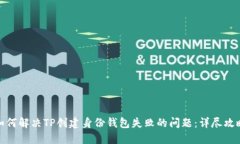 如何解决TP创建身份钱包失败的问题：详尽攻略