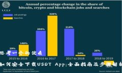 思考一个的优质如何安全下载USDT App：全面指南及