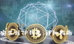 : 如何将ETH币安装到TP钱包：详细指南与常见问题