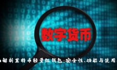 全面解析莱特币轻量级钱包：安全性、功能与使