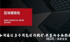 如何通过多个钱包进行挖矿：收益的全面指南