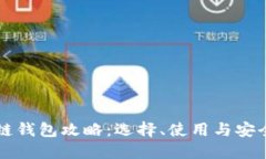 区块链钱包攻略：选择、使用与安全技巧