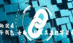思考一个的优质区块链电子钱包：全面解析及其