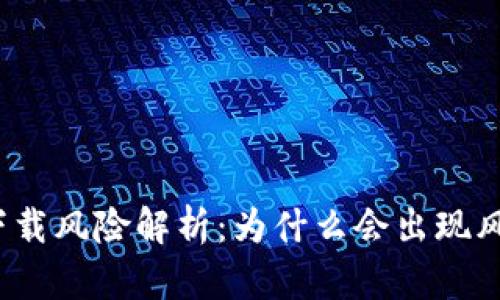 TP钱包下载风险解析：为什么会出现风险提示？