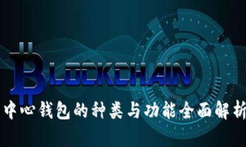 中心钱包的种类与功能全面解析