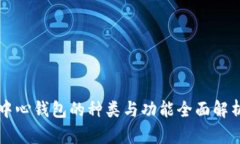 中心钱包的种类与功能全面解析
