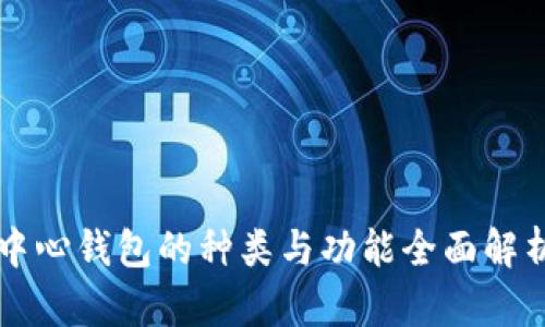 中心钱包的种类与功能全面解析