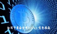 如何下载和使用BitPay：完整指南