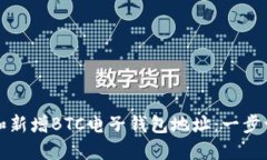 如何创建和新增BTC电子钱包地址：一步一步的指