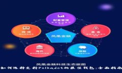 如何选择支持Polkadot的最佳钱包：全面指南