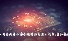 如何将比特币安全地转移到另一钱包：详细指南